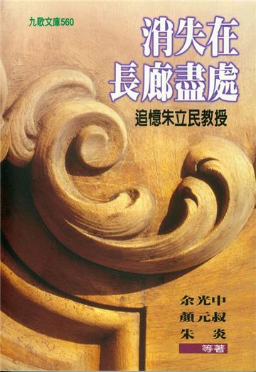 消失在長廊盡處──追憶朱立民教授