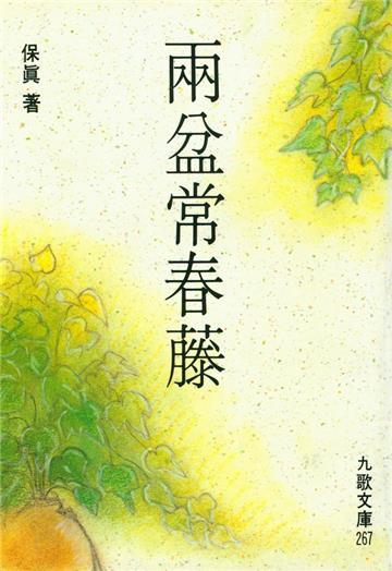 兩盆常春藤