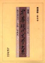 中華現代文學大系（1）：散文卷（3）