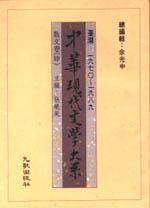 中華現代文學大系（1）：散文卷（4）