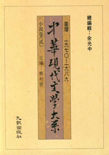 中華現代文學大系壹（8）：小說卷（貳）