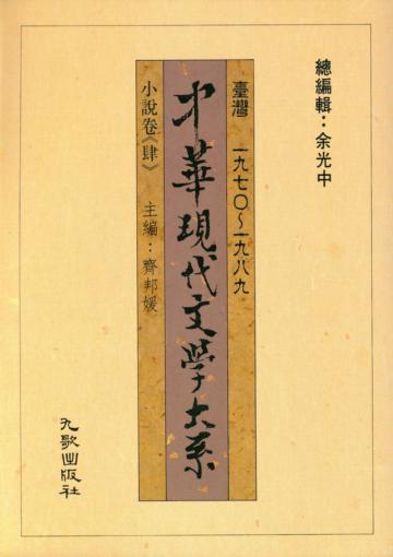 中華現代文學大系壹（10）：小說卷（肆）
