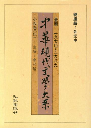 中華現代文學大系壹（11）：小說卷（伍）