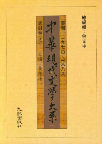 中華現代文學大系壹(13):戲劇卷(貳)
