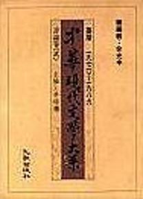 中華現代文學大系壹（15）：評論卷（貳）