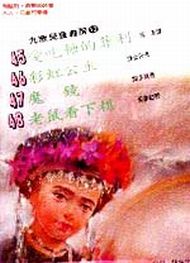 九歌兒童書房（12）（4冊合售）