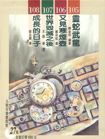 九歌兒童書房（27）（4冊合售）