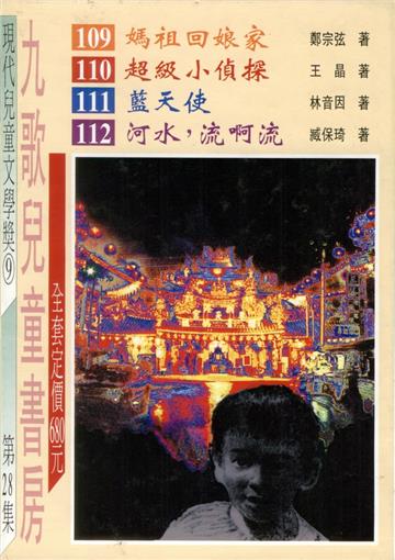 九歌兒童書房（28）（4冊合售）