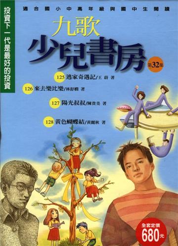 九歌少兒書房（32）（4冊合售）