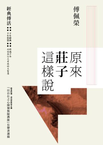 原來莊子這樣說 +「以自在之心開發無限潛能」有聲書(CD)