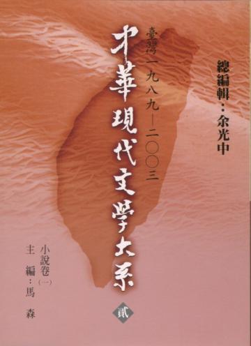中華現代文學大系貳（7）：小說卷（一）