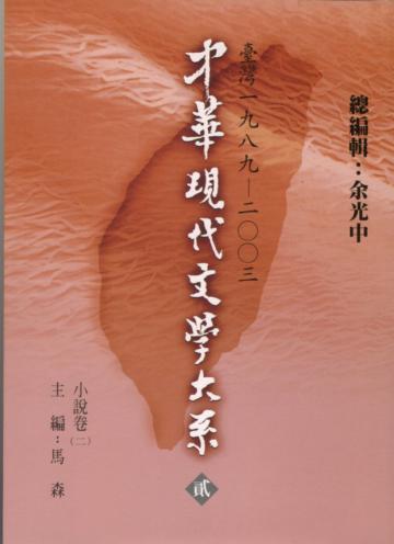 中華現代文學大系貳（8）：小說卷（二）