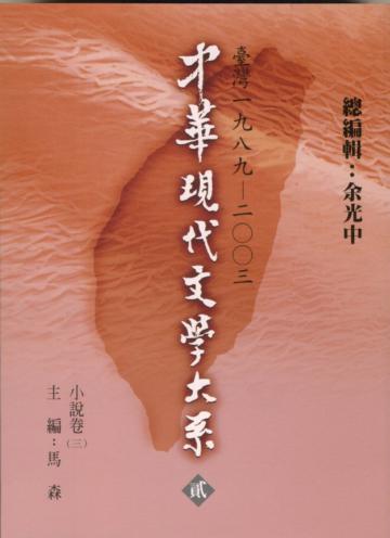 中華現代文學大系貳（9）：小說卷（三）