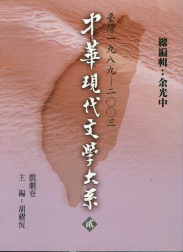 中華現代文學大系（2）：戲劇卷（1）