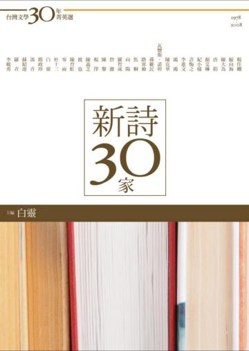 新詩30家