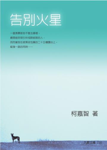 告別火星