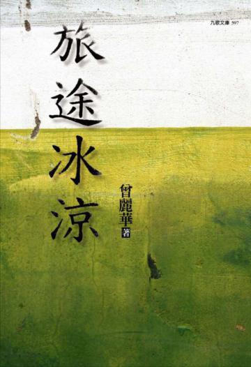 旅途冰涼（增訂新版）