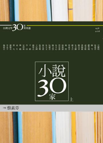 小說30家（上）