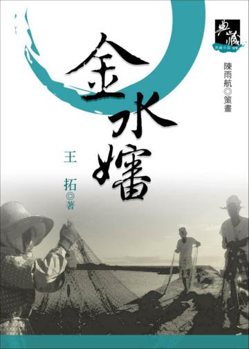 金水嬸(新典藏版)