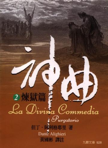 神曲(2):煉獄篇