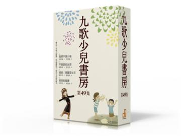 九歌少兒書房第49集 (全四冊)