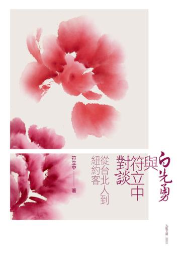 白先勇與符立中對談:從台北人到紐約客