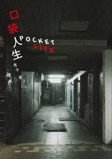 口袋人生
