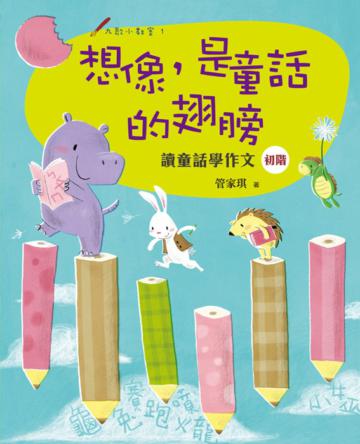 想像，是童話的翅膀：讀童話學作文（初階）
