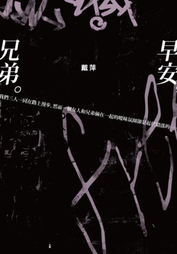 早安 兄弟