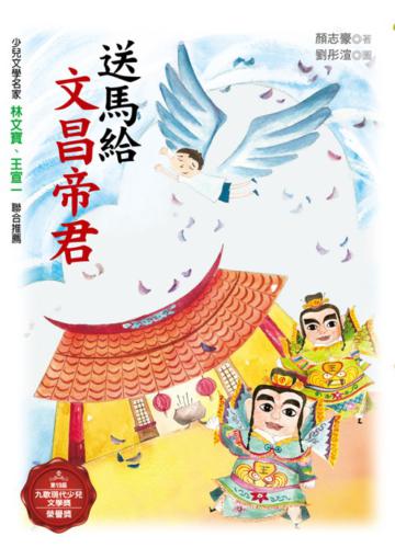 送馬給文昌帝君
