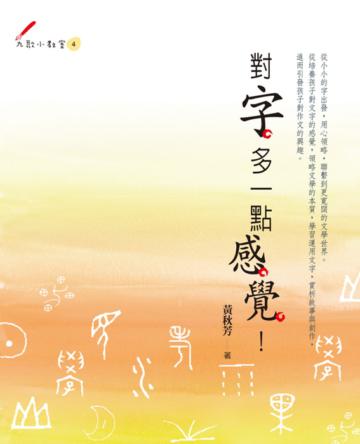 對字,多一點感覺