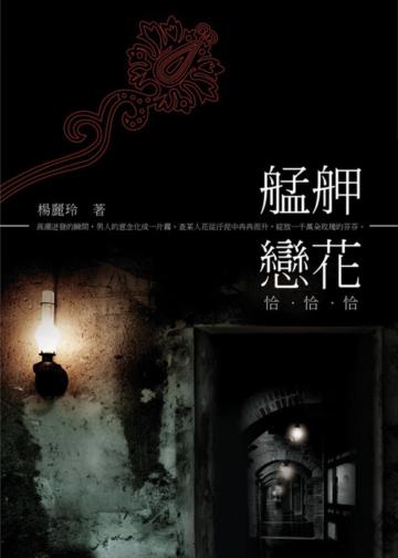 艋舺戀花恰恰恰