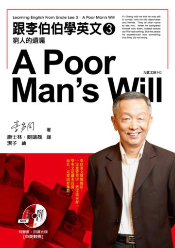 跟李伯伯學英文(3):窮人的遺囑