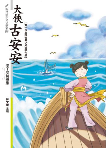 大俠古安安:姜子安精選集