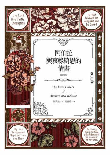 阿伯拉與哀綠綺思的情書（增訂新版）
