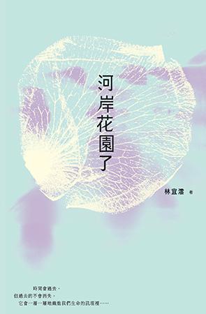 河岸花園了