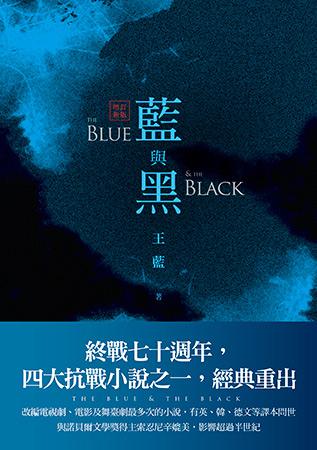 藍與黑（增訂新版）