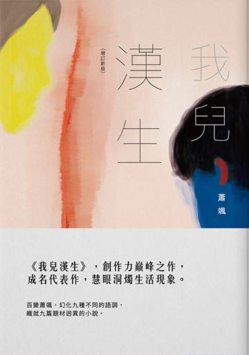 我兒漢生(增訂新版)