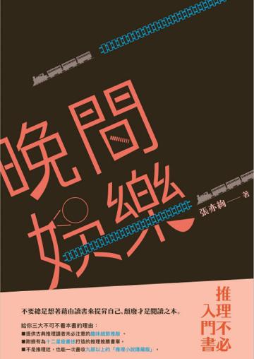 晚間娛樂:推理不必入門書