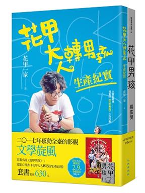 花甲系列套書(花甲男孩+花甲大人轉男孩生產紀實)