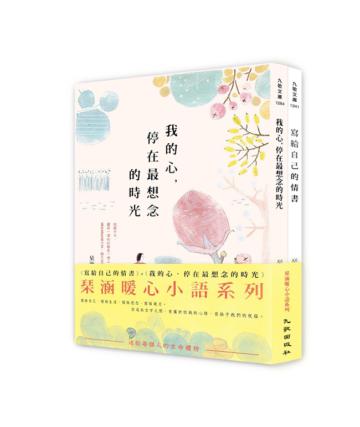 琹涵暖心小語系列套書(寫給自己的情書+我的心,停在最想念的時光)