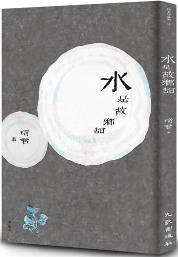水是故鄉甜(增訂新版)