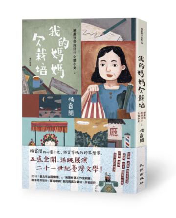我的媽媽欠栽培:解嚴後臺灣囝仔心靈小史2(增訂新版)