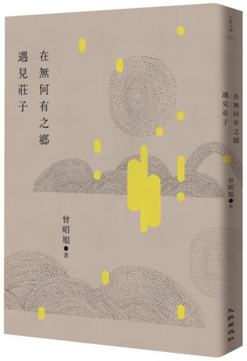 在無何有之鄉遇見莊子