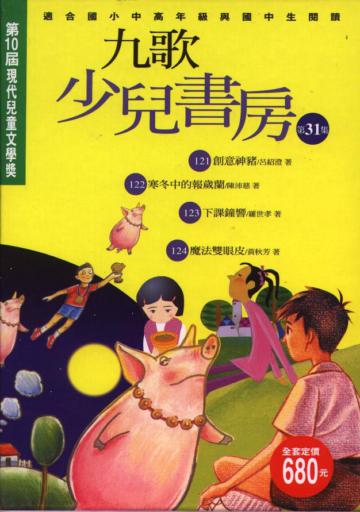 九歌少兒書房（31）（4冊合售）