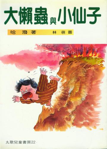 大懶蟲與小仙子