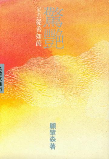 驚豔