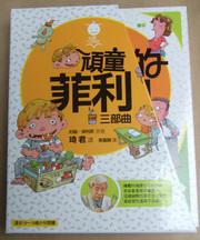 頑童菲利三部曲(3冊合售)