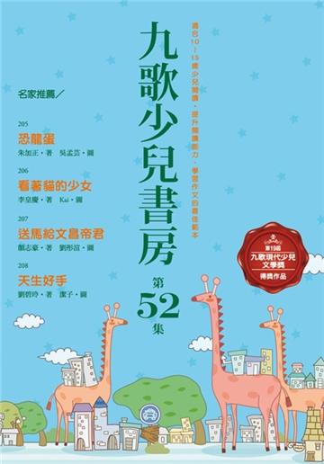 九歌少兒書房第52集