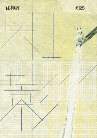 知影（首刷限量簽名書）
